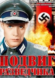 Подвиг розвідника (фільм 1947)