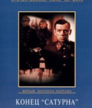 Кінець Сатурна (фільм 1968)