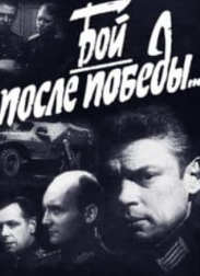 Бій після перемоги (фільм 1972)