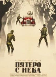 П'ятеро з неба (фільм 1969)