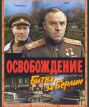 Визволення: Битва за Берлін (фільм 1970)