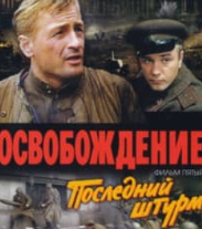 Визволення: Останній штурм (фільм 1971)