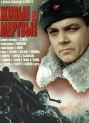 Живі та мертві (фільм 1964)