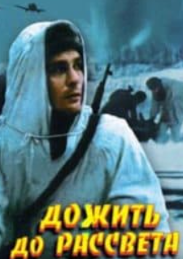 Дожити до світанку (фільм 1975)