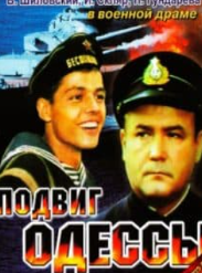 Подвиг Одеси (фільм 1985)