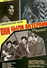 Вони були акторами (фільм 1981)