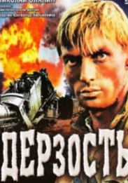 Зухвалість (фільм 1971)