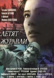 Летять журавлі (фільм 1957)