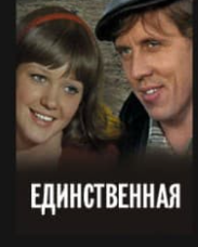 Єдина (фільм 1975)