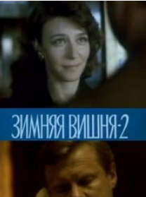 Зимова вишня 2 (фільм 1990)