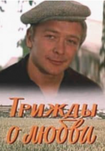 Тричі про кохання (фільм 1981)