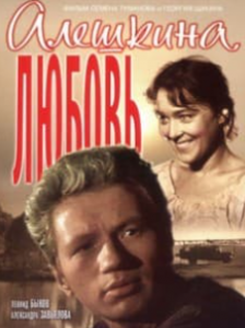 Альошкіна любов (фільм 1960)