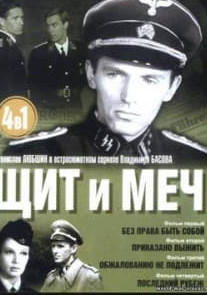 Щит і меч (фільм 1968) дивитись онлайн