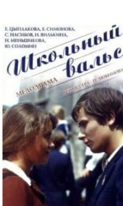 Шкільний вальс (фільм 1979)