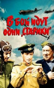 В бій йдуть одні «старики» (фільм 1973)