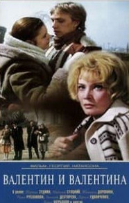 Валентин і Валентина (фільм 1985)