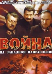 Війна на західному напрямку (фільм 1990)