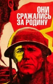 Вони воювали за Батьківщину (фільм 1975)