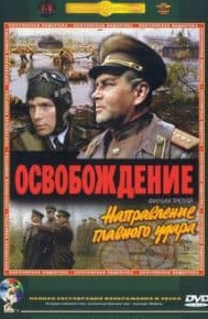 Визволення: Напрям головного удару (фільм 1970)