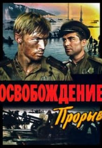 Визволення: Прорив (фільм 1969)