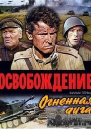 Визволення: Вогняна дуга (фільм 1969)