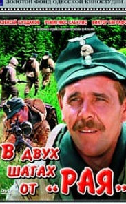 За два кроки від Раю (фільм 1984)