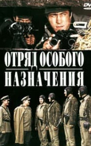 Загін особливого призначення (фільм 1979)