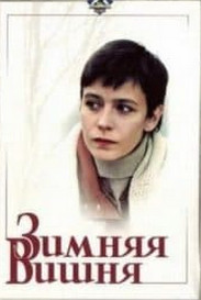 Зимова вишня (фільм 1985)