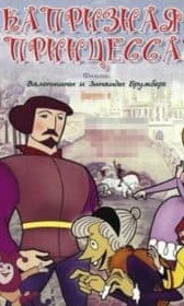 Примхлива принцеса (мультфільм 1969)