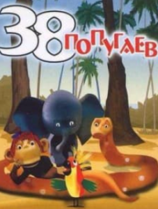 38 папуг (мультфільм 1976)