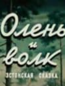 Олень і Вовк (мультфільм 1950)