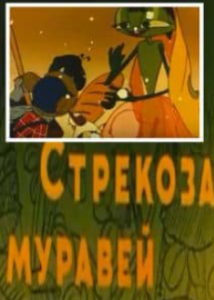 Бабка та мураха (мультфільм 1961)