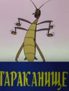 Тараканище (мультфільм 1963)