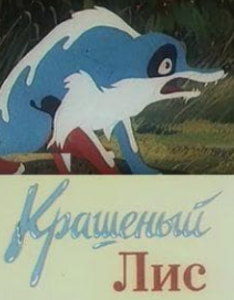 Фарбований лис (мультфільм 1953)