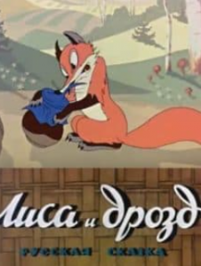 Лисиця та дрозд (мультфільм 1946)