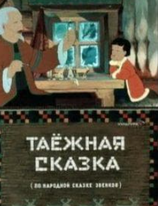 Тайгова казка (мультфільм 1951)