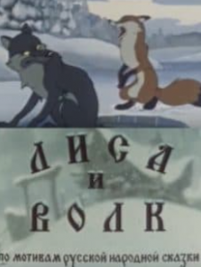 Лисиця і вовк (мультфільм 1958)