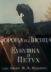 Ворона і лисиця, зозуля і півень (мультфільм 1953)