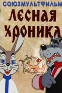 Лісова хроніка (мультфільм 1970)