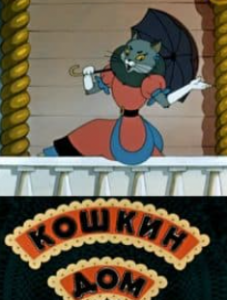 Кицин дім (мультфільм 1958)