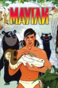 Мауглі (мультфільм 1973)