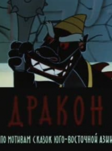 Дракон (мультфільм 1961)