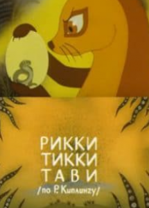Ріккі-Тіккі-Таві (мультфільм 1965)