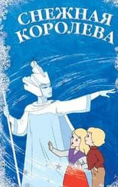 Снігова королева (мультфільм 1957)